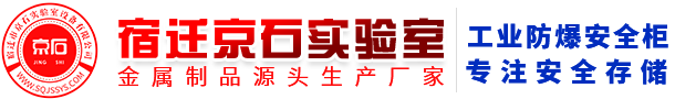 易燃品安全柜_應(yīng)急噴淋房_電池充電柜廠(chǎng)家_危險(xiǎn)化學(xué)品耐腐蝕品安全柜_毒害品柜生產(chǎn)廠(chǎng)家_宿遷市京石實(shí)驗(yàn)室設(shè)備有限公司